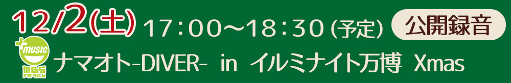 １２月２日（土）