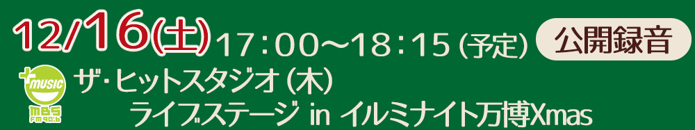 １２月１６日（土）