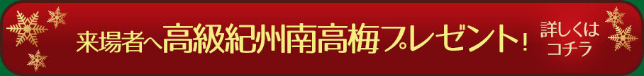 来場者へ高級紀州南高梅プレゼント！詳しくはこちら