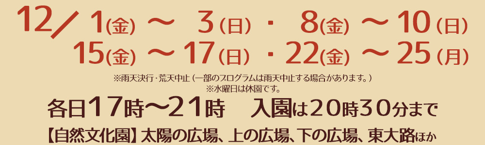 １２/１（金）～３（日）、８（金）～１０（日）、１５（金）～１７（日）、２２（金）～２５（月）