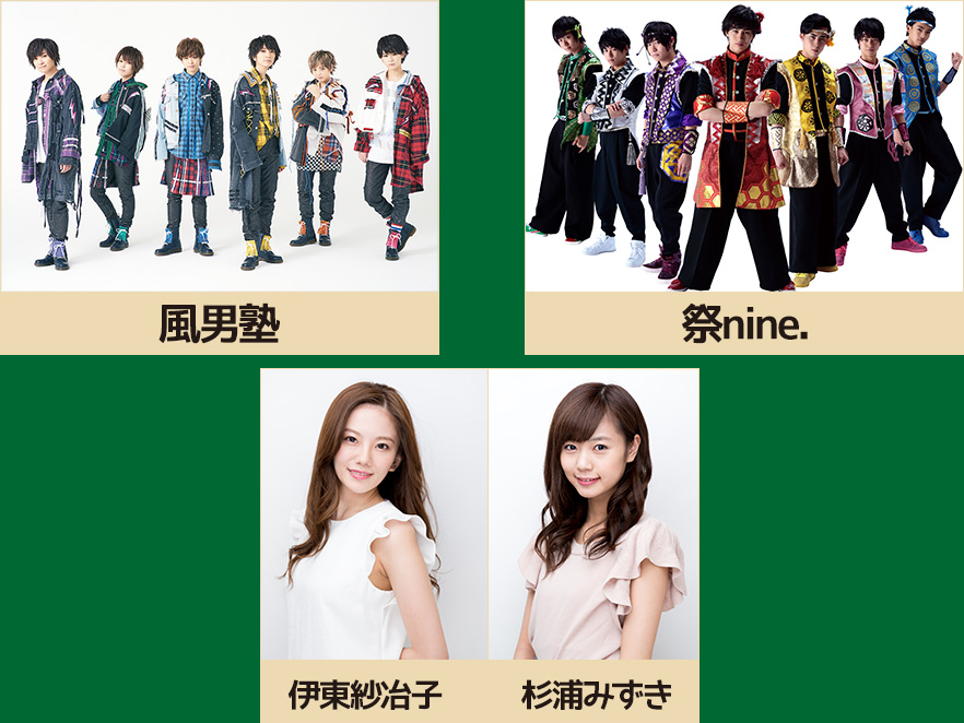 出演：風男塾、祭nine. 　MC：伊東紗冶子、杉浦みずき
