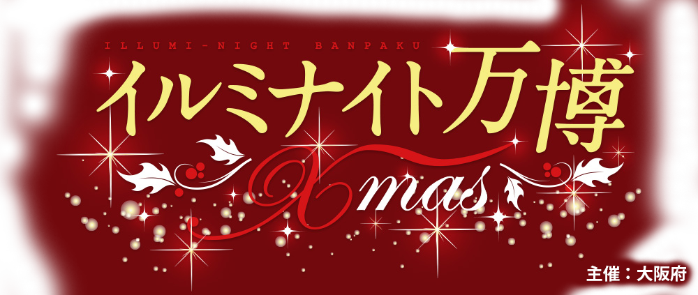 イルミナイト万博Ｘｍａｓ