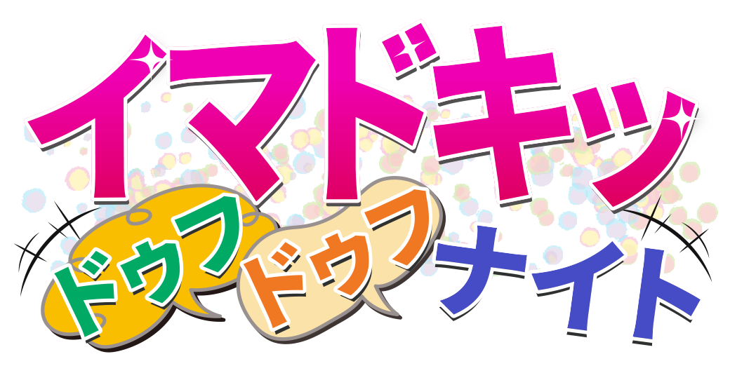 イマドキッドゥフドゥフナイト