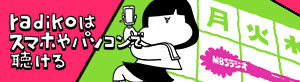 Radikoでラジオを聴こう