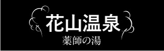 花山温泉