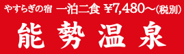 能勢温泉
