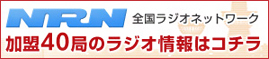 全国ラジオネットワーク（NRN)