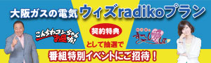 大阪ガスの電気「ウィズradikoプラン」に切り替えるだけでおトク！