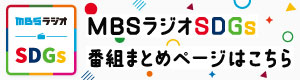 MBSラジオSDGs