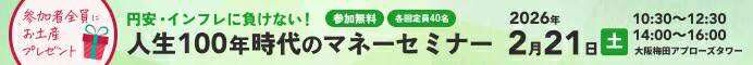 人生１００年時代のマネーセミナー