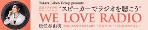 スピーカーでラジオを聴こう”キャンペーン WE LOVE RADIO
