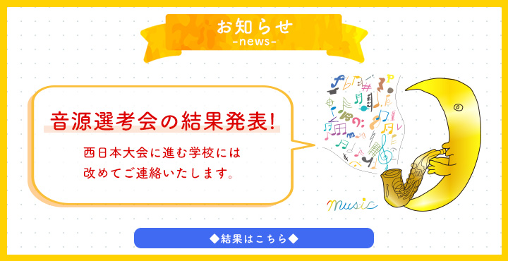 西日本優秀校発表音楽会への進出校