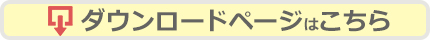 ダウンロード画面へ