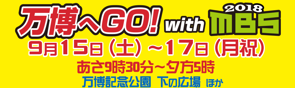 万博へGO!with MBS 2019 世界とわになる大阪・関西 supported by たこ焼道楽わなか