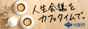 人生会議をカフェタイムで