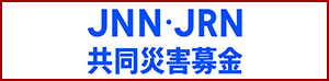 「JNN・JRN共同災害募金」口座案内 