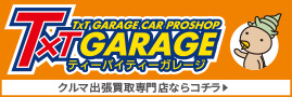 【公式】車買取・車査定のティーバイティーガレージ