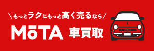 買取店が競うから高くなるMOTA車買取｜中古車一括査定