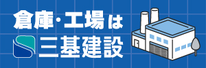 三基建設株式会社｜建築・不動産仲介