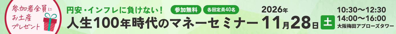 人生100年時代のマネーセミナー