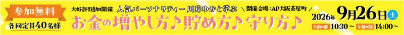 川岸ゆかと学ぶ!! お金の増やし方♪貯め方♪守り方♪