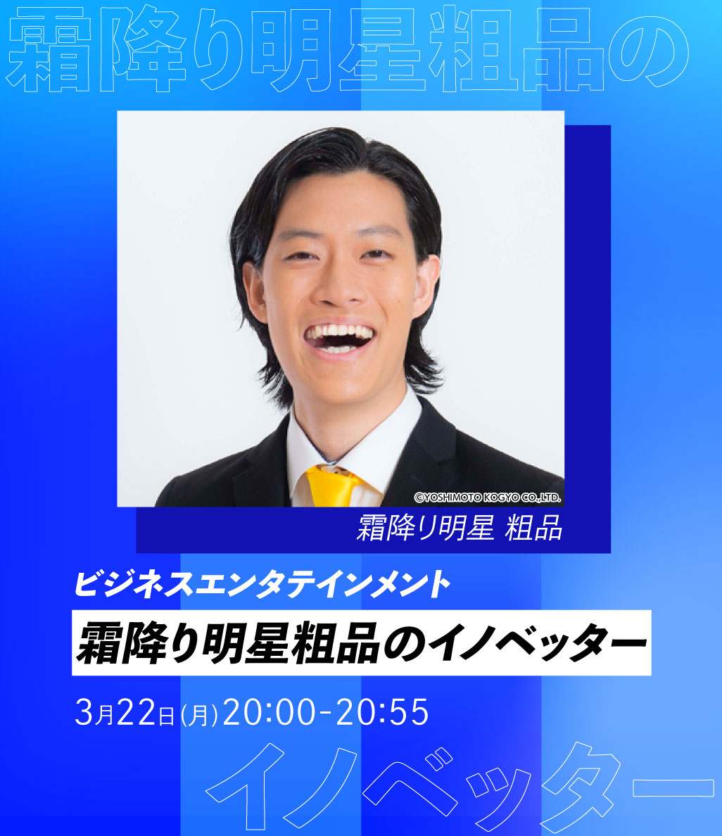 ビジネスエンタテインメント　霜降り明星粗品のイノベッター