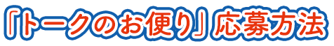 「トークのお便り」応募方法