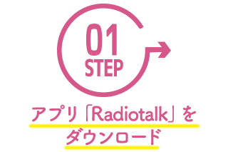 ステップ１　スマホ専用アプリ「Radiotalk」をダウンロード
