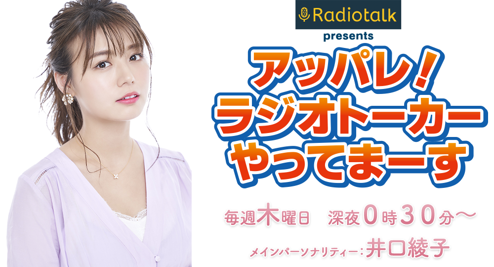 アッパレ！ラジオトーカーやってまーす 日時：毎週土曜日よる11時30分～　メインパーソナリティー：井口綾子