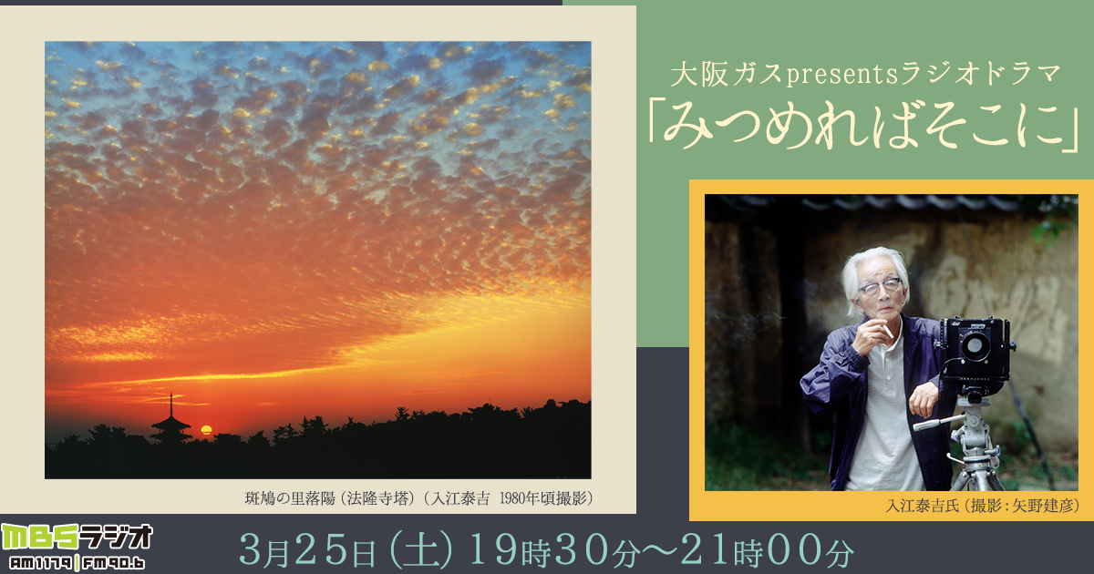 大阪ガスpresentsラジオドラマ「みつめればそこに」放送　３月２５日（土）よる７時３０分～