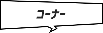 コーナー