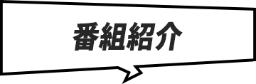 番組紹介
