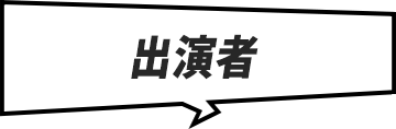 出演者