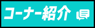 コーナー紹介