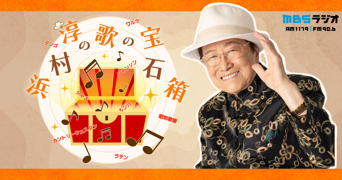 FMラジオ 毎日放送専用ラジオ 毎日放送のFM波専用 ラジオ 浜村淳さん
