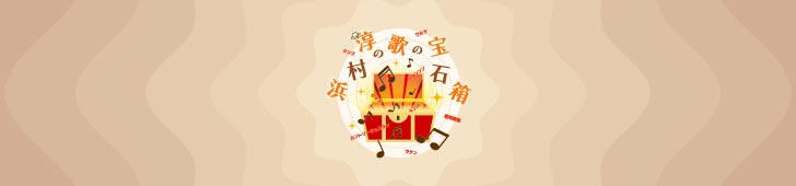 浜村淳の歌の宝石箱 トップページにもどる