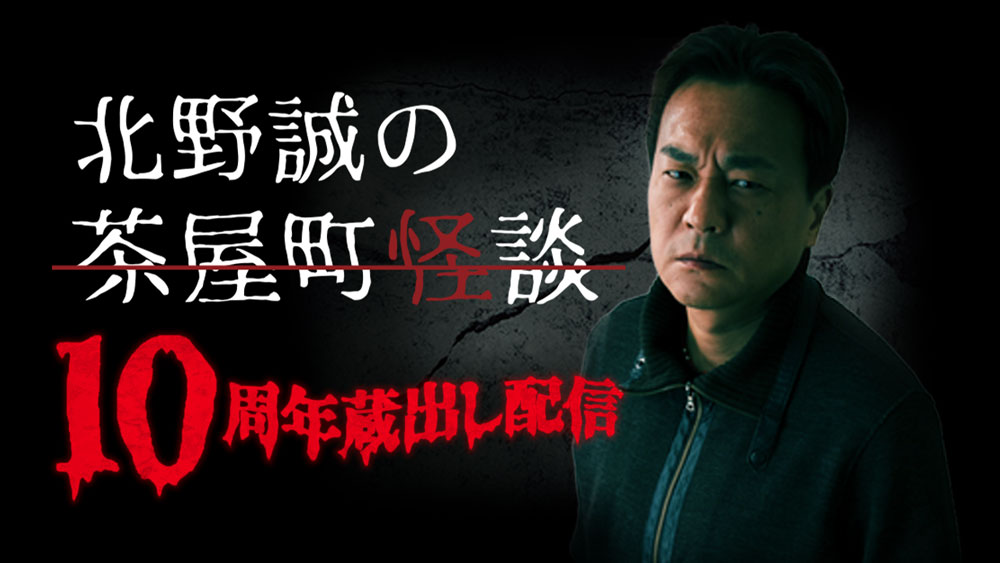 北野誠の茶屋町怪談　１０周年蔵出し配信