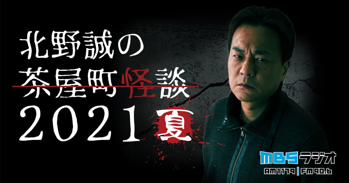 北野誠の茶屋町怪談21夏 Mbsラジオ Am1179 Fm90 6