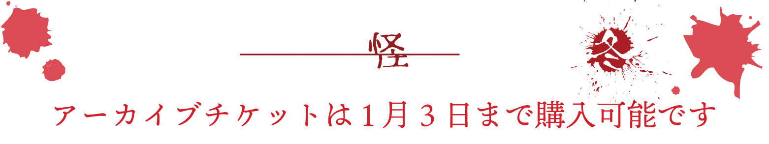 ～極恐の冬がやってくる～　茶町怪談２０２２－２０２３冬シーズン到来