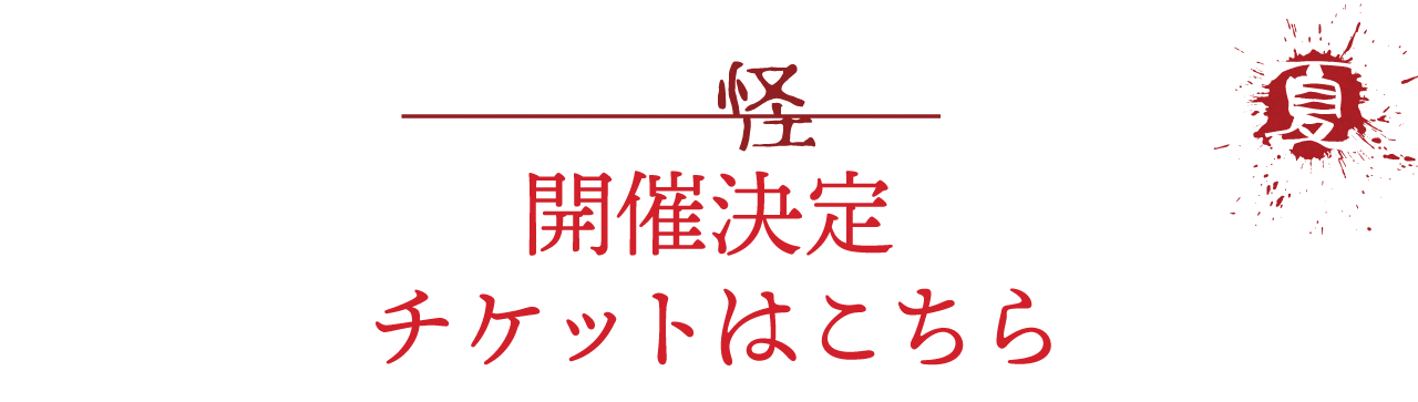 北野誠の茶屋町怪談２０２５夏開催決定