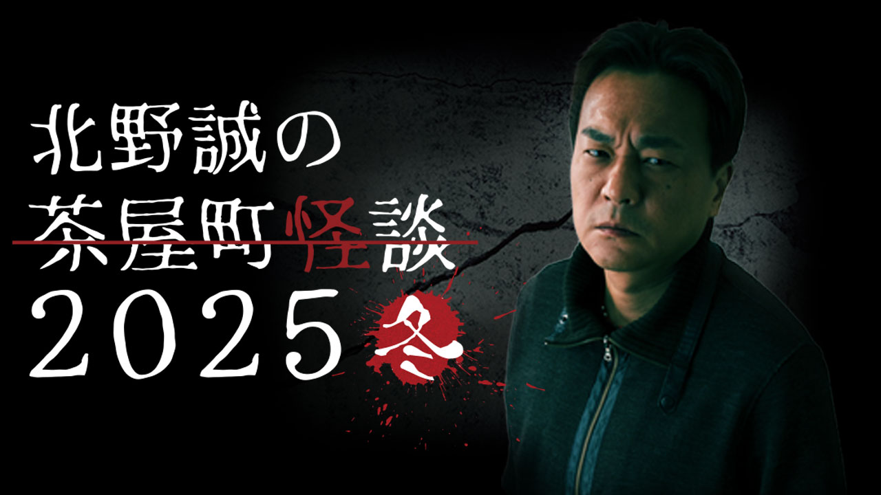 北野誠の茶屋町怪談２０２５夏　開催決定