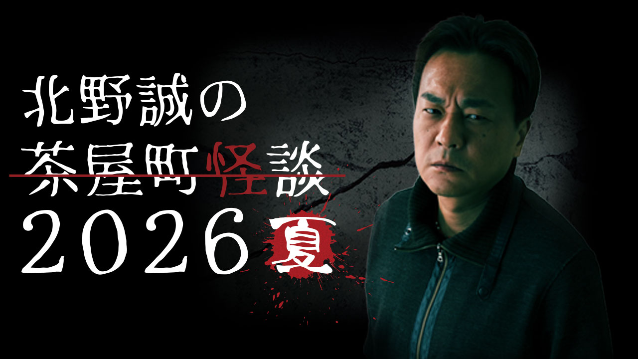 北野誠の茶屋町怪談２０２６夏　開催決定