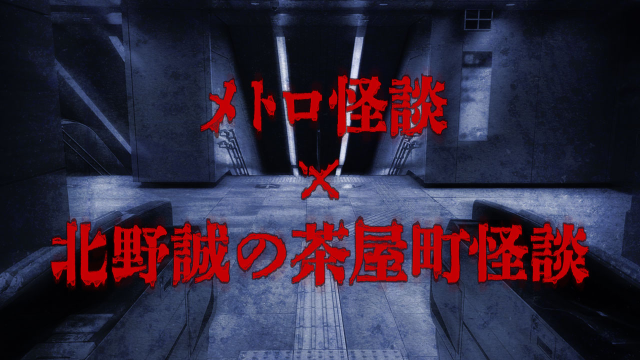メトロ怪談✕北野誠の茶屋町怪談