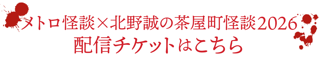 メトロ怪談✕北野誠の茶屋町怪談2026