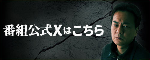 番組公式Xはこちら