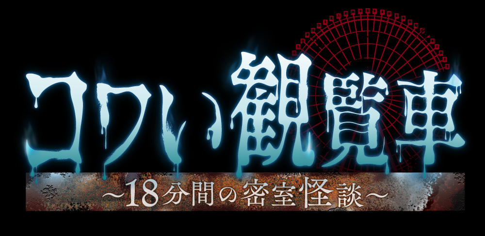 OSAKA WHEEL　コワい観覧車 ～18分間の密室怪談～ presented by 茶屋町怪談