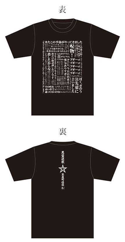 北野誠の茶屋町怪談2023冬オリジナルTシャツ