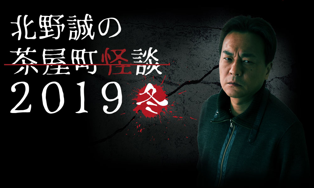 北野誠の茶屋町怪談2019冬