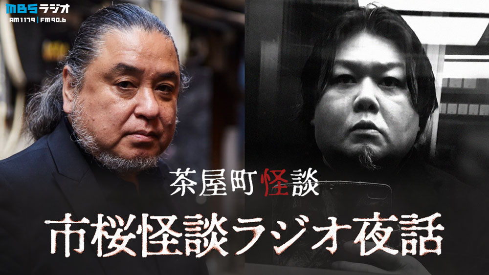 市桜怪談ラジオ夜話