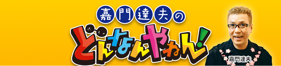 嘉門達夫のどんなんやねん！